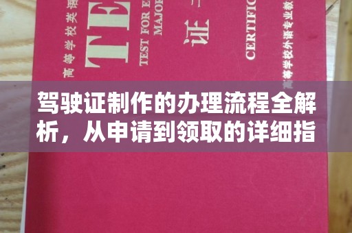 瑞昌驾驶证制作的办理流程全解析，从申请到领取的详细指南